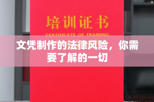 黄陵文凭制作的法律风险，你需要了解的一切
